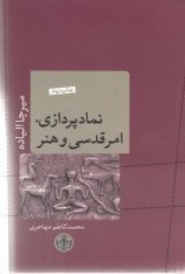 تصویر  نمادپردازی، امر قدسی و هنر